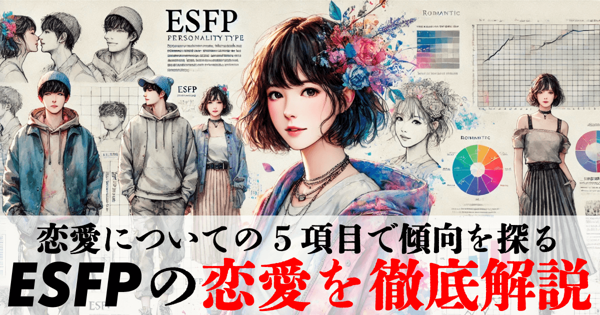 ESFPの恋愛を徹底解説 ~恋愛についての5項目で傾向を探る~