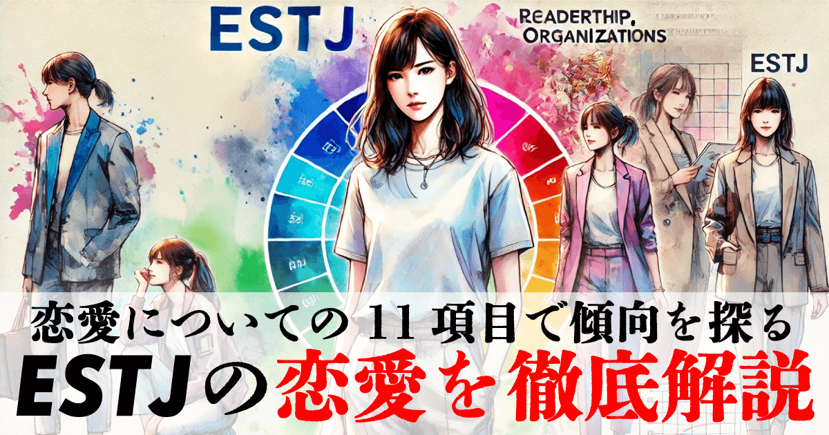 ESTJの恋愛を徹底解説 ~恋愛についての11項目で傾向を探る~