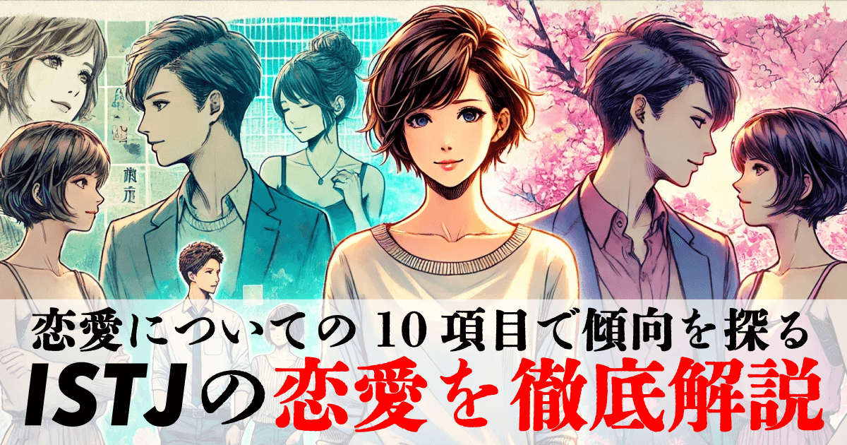 ISTJの恋愛を徹底解説 ~恋愛についての10項目で傾向を探る~