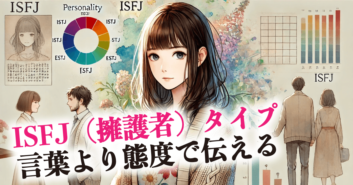 ISFJ（擁護者）タイプ言葉より態度で伝える