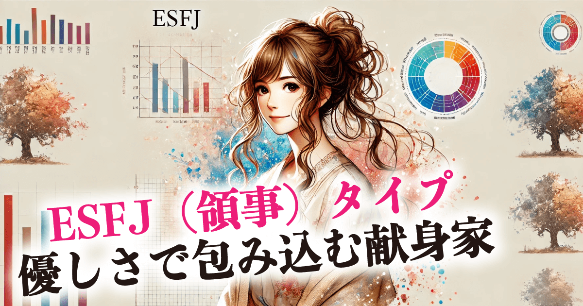ESFJ（領事）タイプ優しさで包み込む献身家