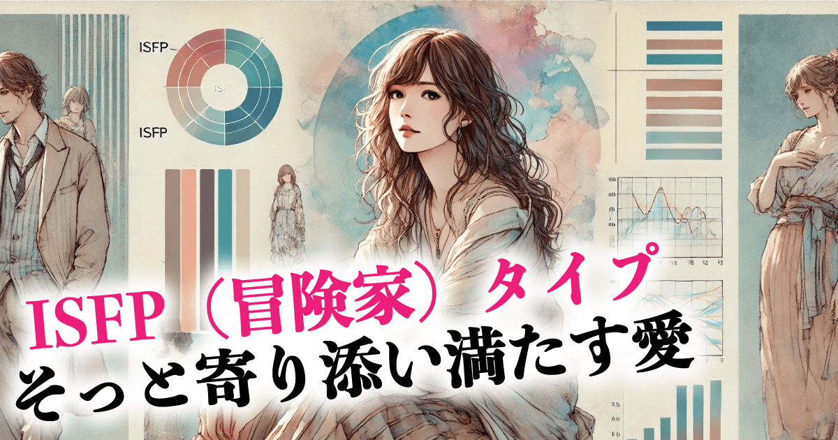 ISFP（冒険家）タイプそっと寄り添い満たす愛