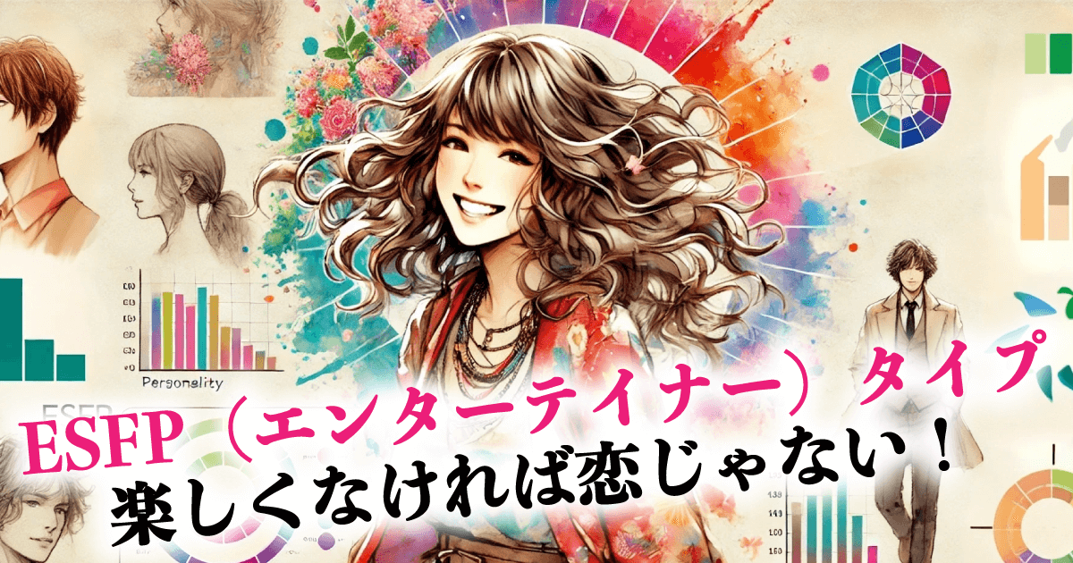 ESFP（エンターテイナー）タイプ楽しくなければ恋じゃない！