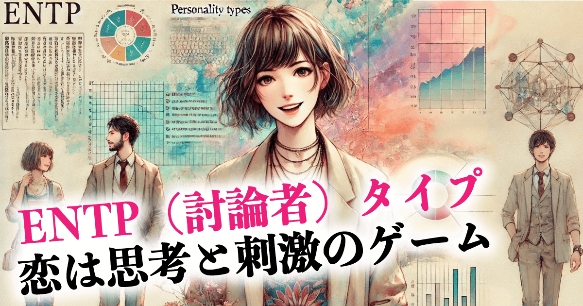 ENTP（討論者）タイプ恋は思考と刺激のゲーム