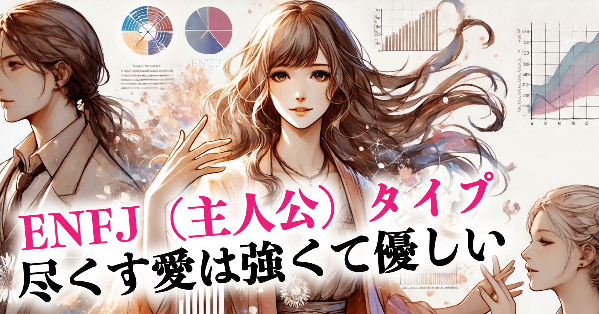 ENFJ（主人公）タイプ尽くす愛は強くて優しい