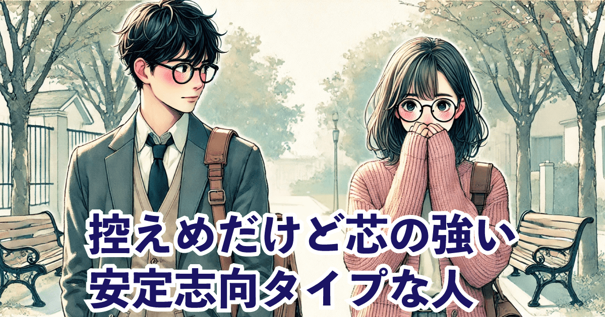 控えめだけど芯の強い安定志向タイプな人