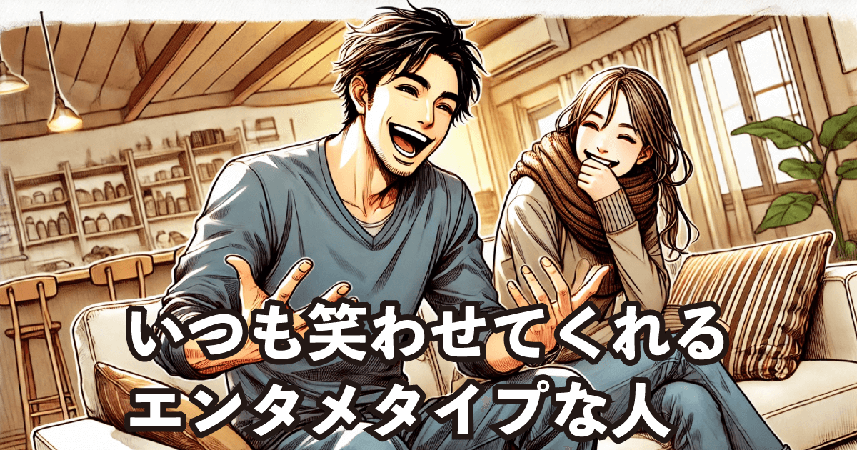 いつも笑わせてくれるエンタメタイプな人