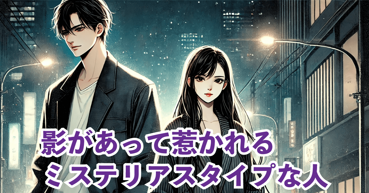影があって惹かれるミステリアスタイプな人