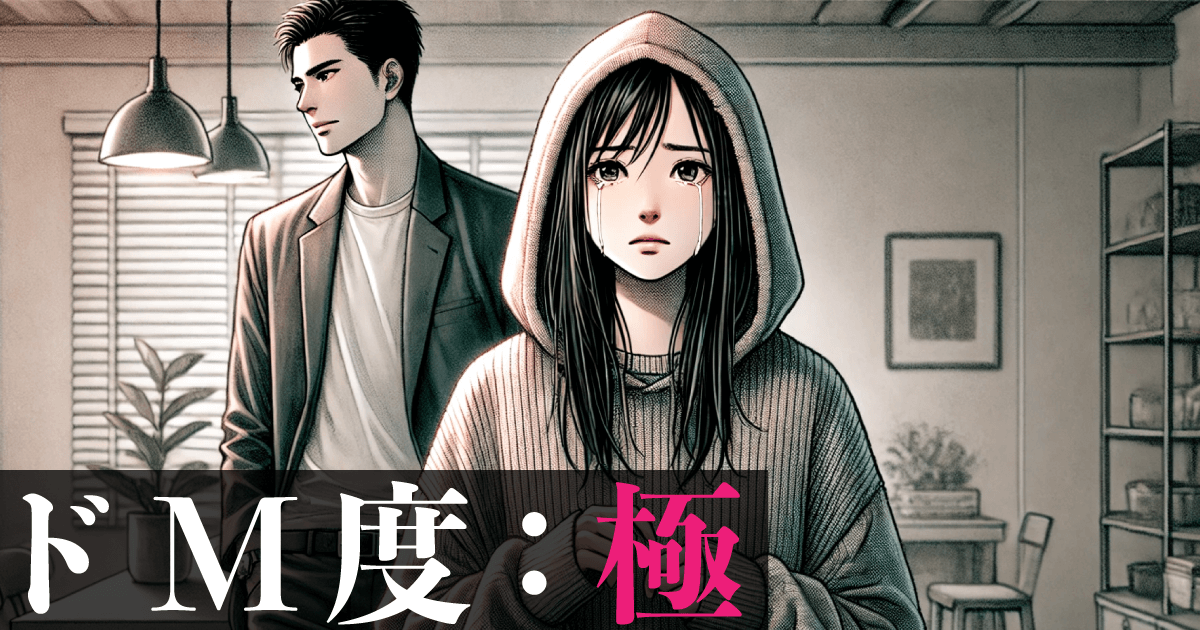 あなたのドM診断~恋愛編~結果