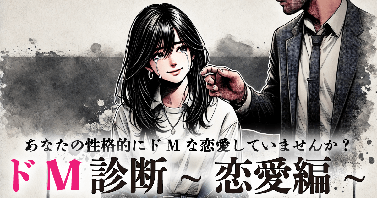 ドM診断~恋愛編~