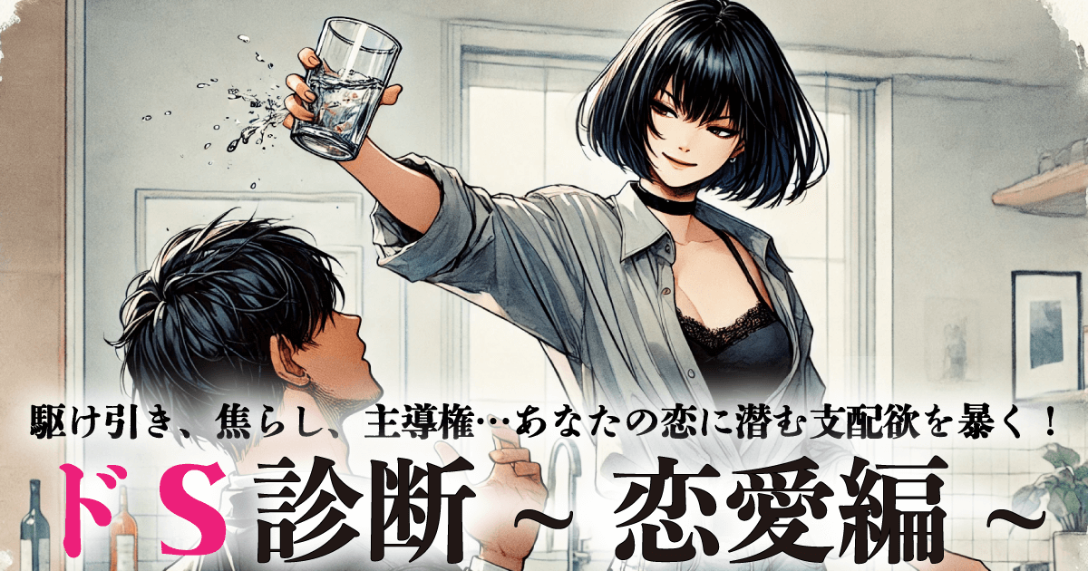 ドS診断~恋愛編~
