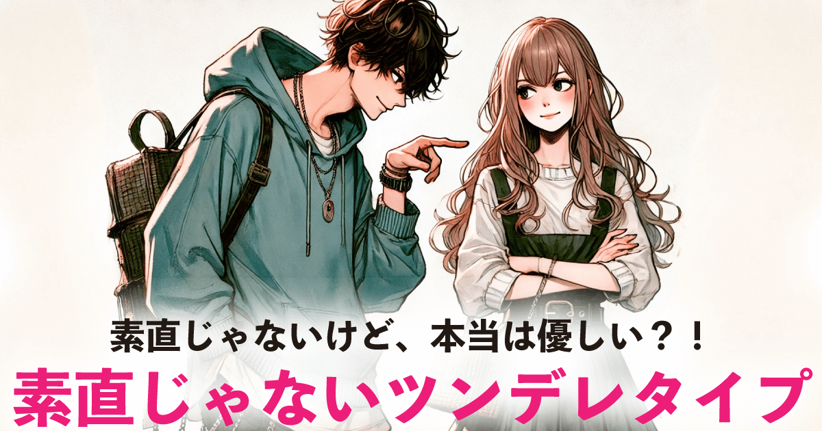 素直じゃないツンデレタイプ