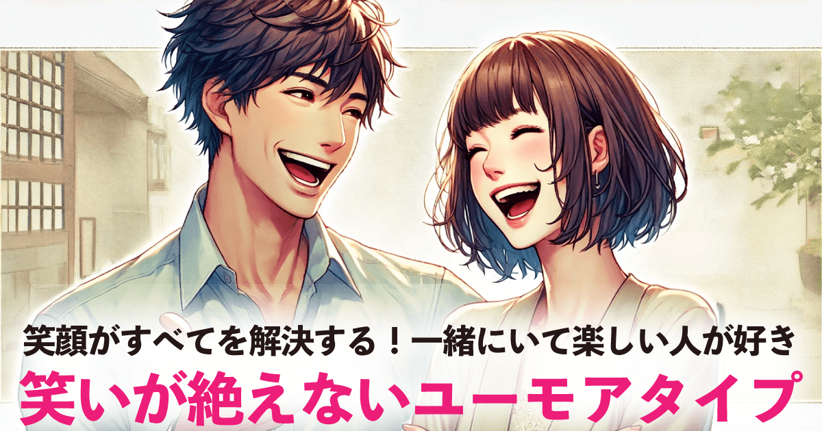 笑いが絶えないユーモアタイプ