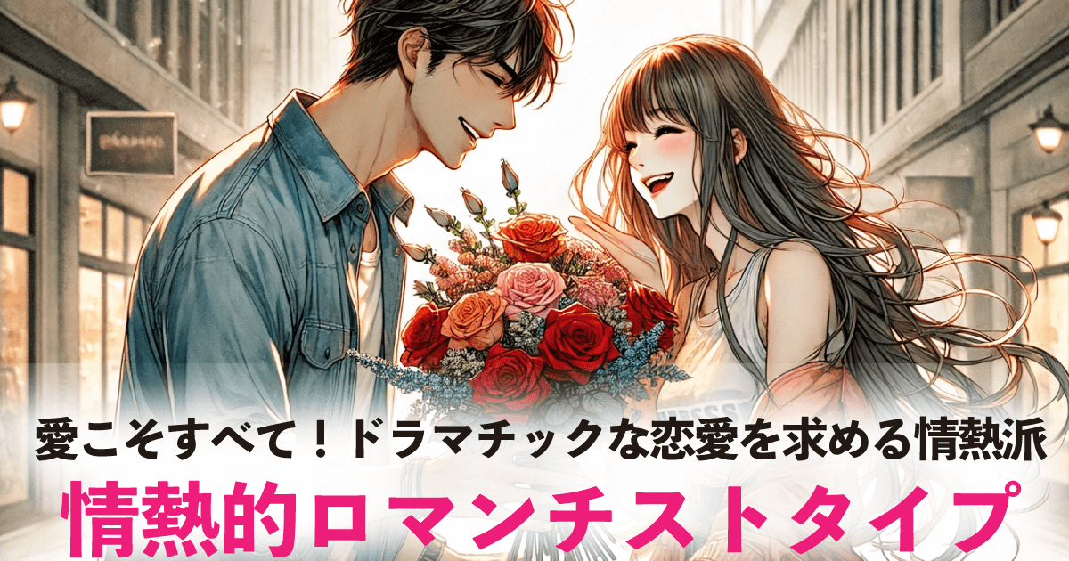 情熱的ロマンチストタイプ