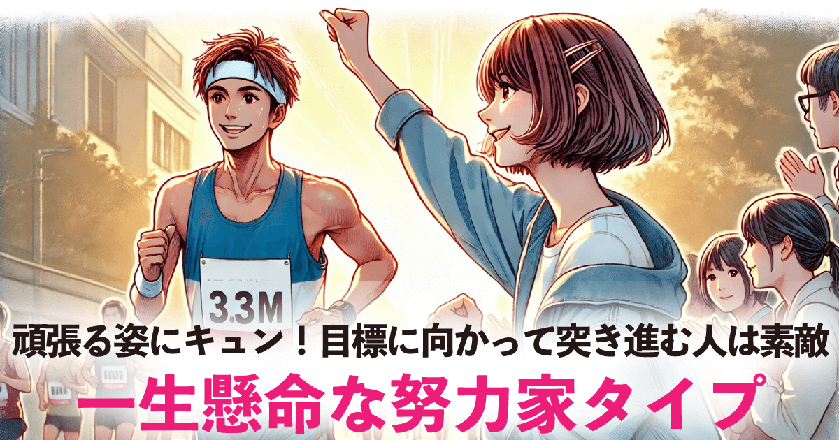 一生懸命な努力家タイプ