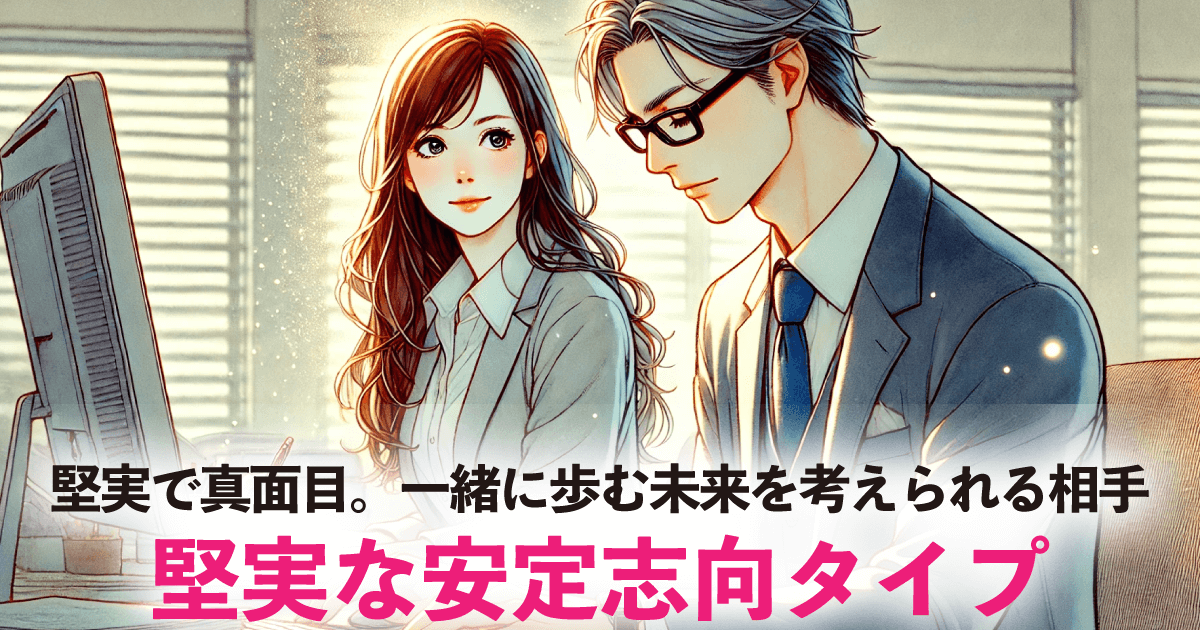 堅実な安定志向タイプ