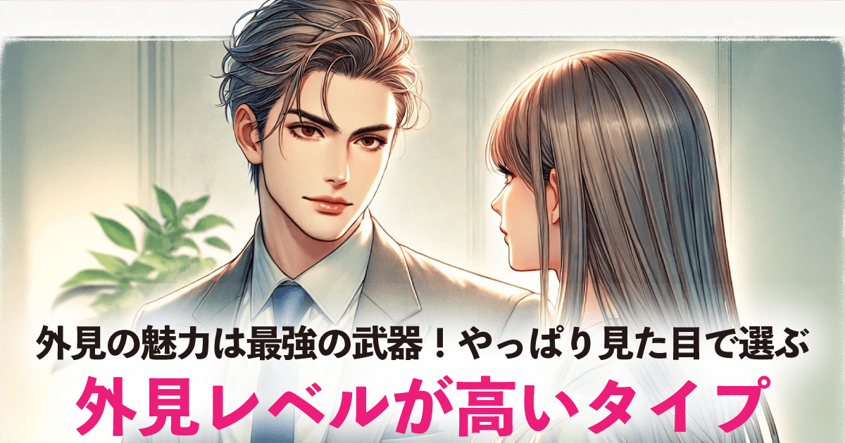外見レベルが高いタイプ