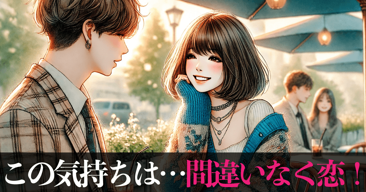 あなたの好きかわからない！恋してるか診断結果