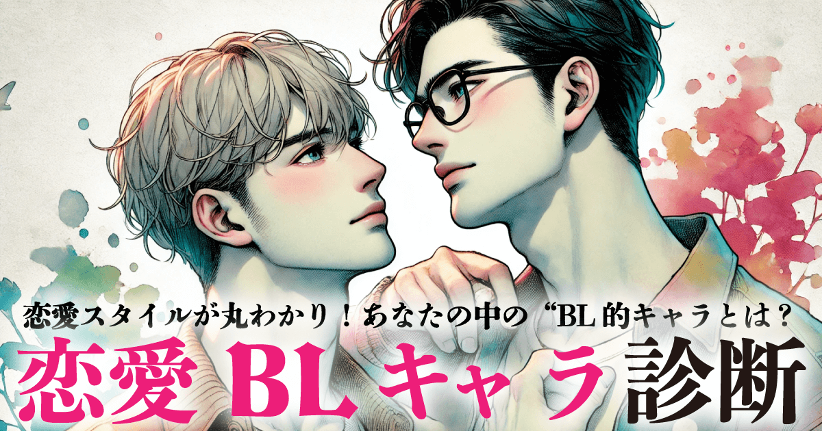 恋愛BLキャラ診断