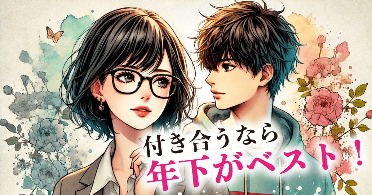 付き合うなら：年下がベスト！