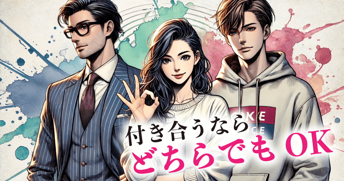 付き合うなら：どちらでもOK