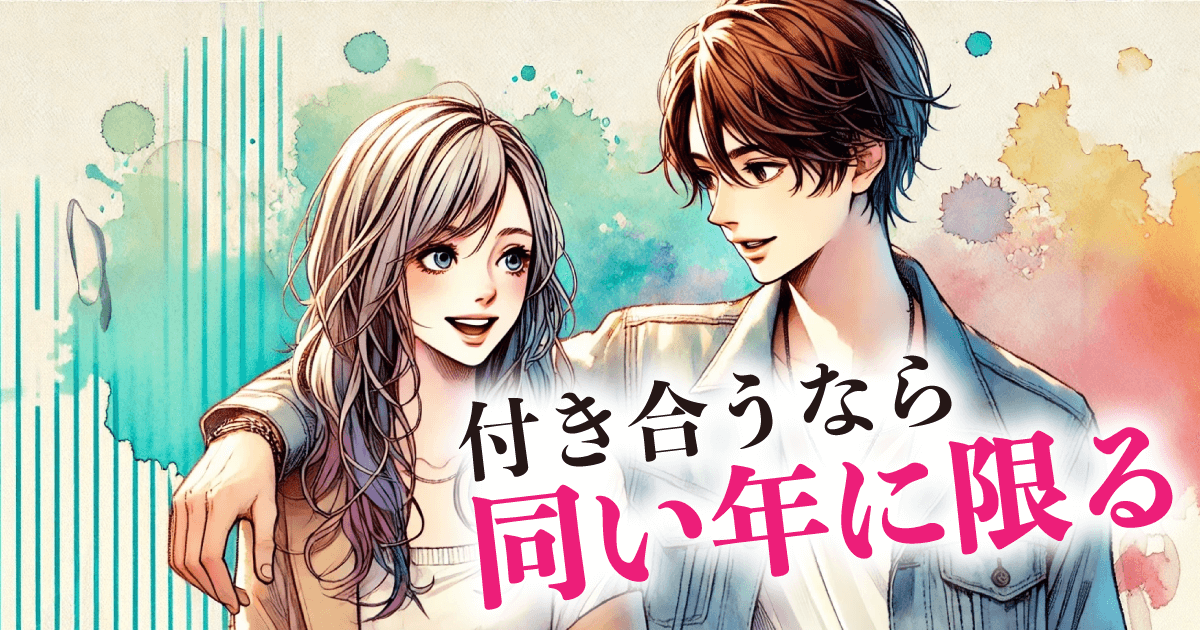 付き合うなら：同い年に限る