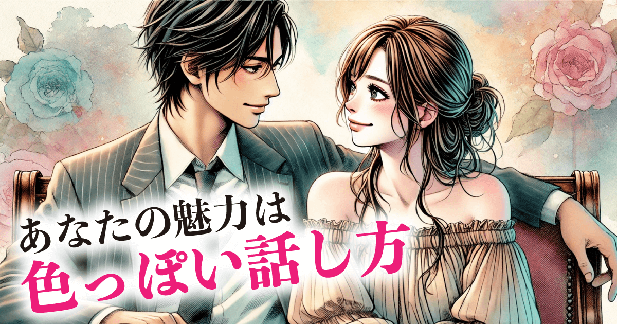 あなたの魅力は：色っぽい話し方