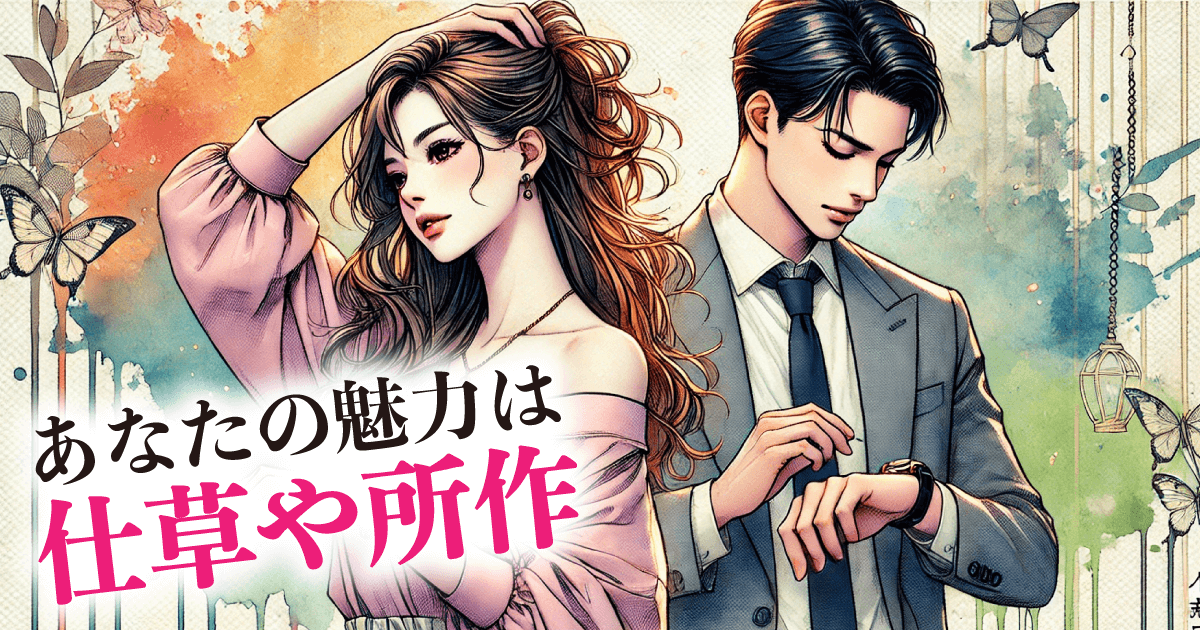 あなたの魅力は：仕草や所作
