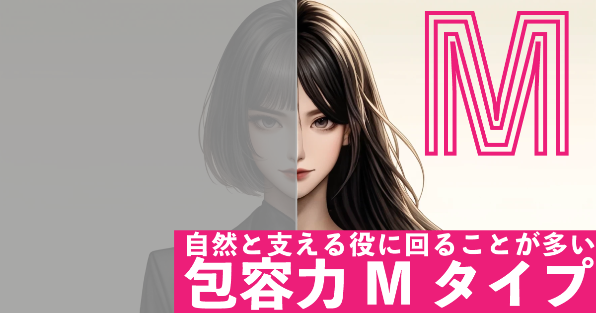 包容力M