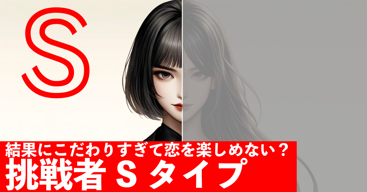 挑戦者S