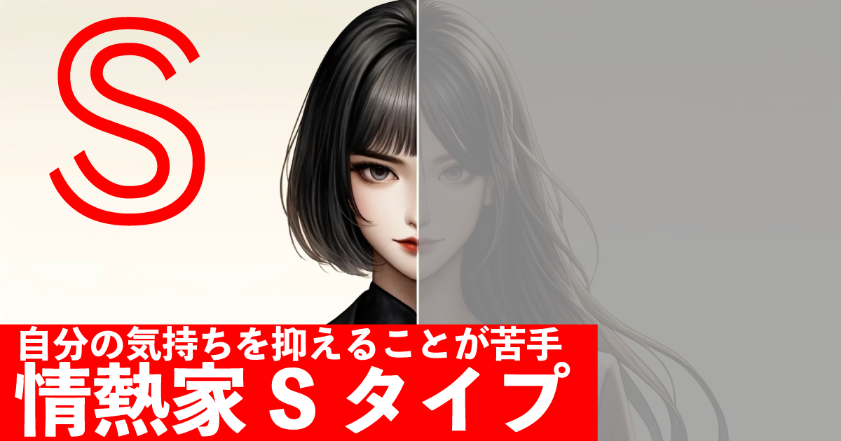 情熱家S