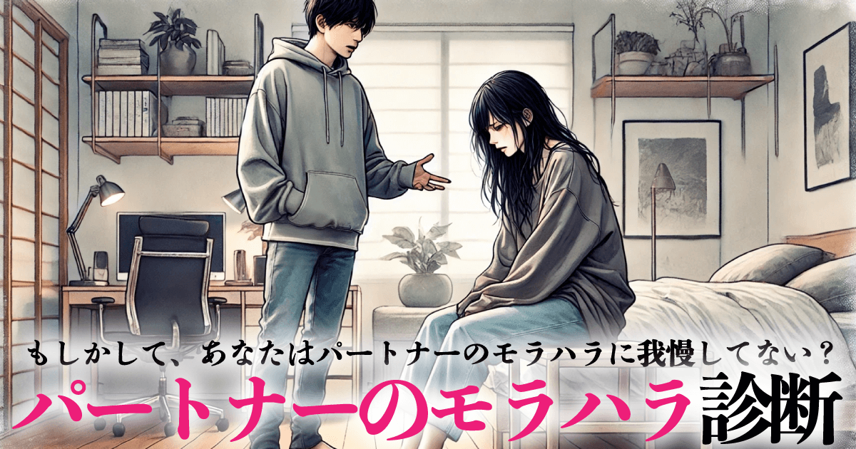 パートナーのモラハラ診断