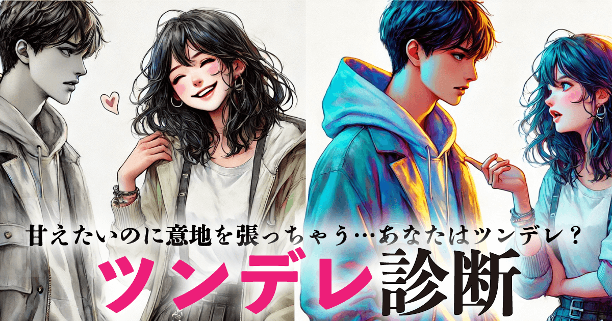 ツンデレ診断