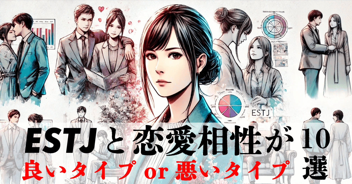 ESTJと恋愛相性が良いタイプ、悪いタイプ10選