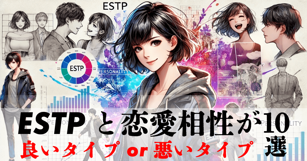 ESTPと恋愛相性が良いタイプ、悪いタイプ10選