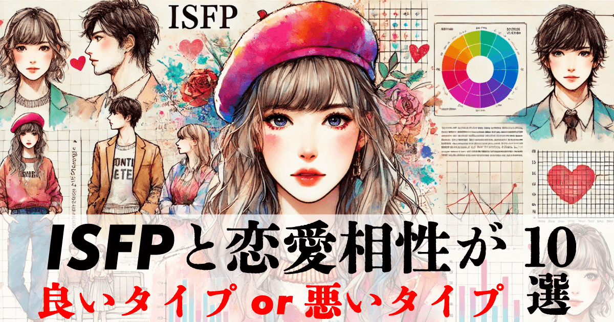 ISFPと恋愛相性が良いタイプ、悪いタイプ10選