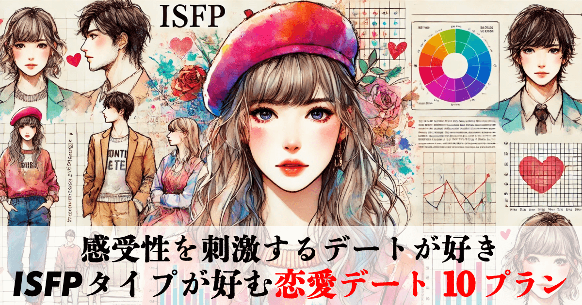 ISFPが好む恋愛デート10プラン~感受性を刺激するデートが好き~