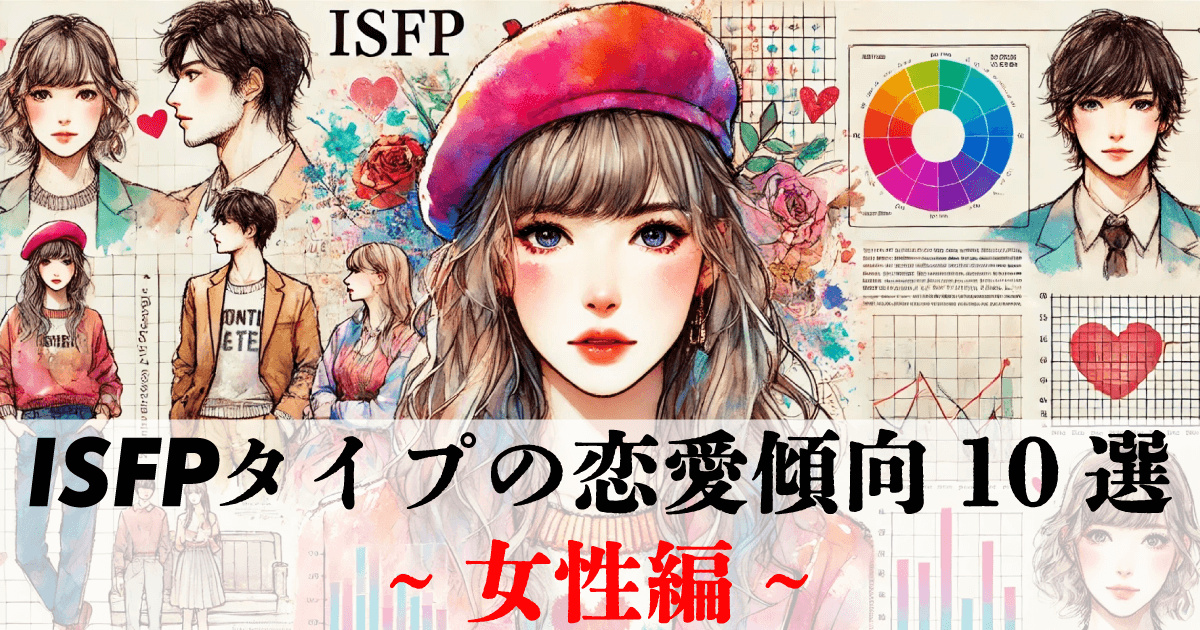 ISFPの恋愛傾向10選~女性編~