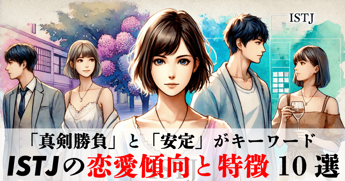 ISTJの恋愛傾向と特徴10選~「堅実」と「信頼性」がキーワード！~