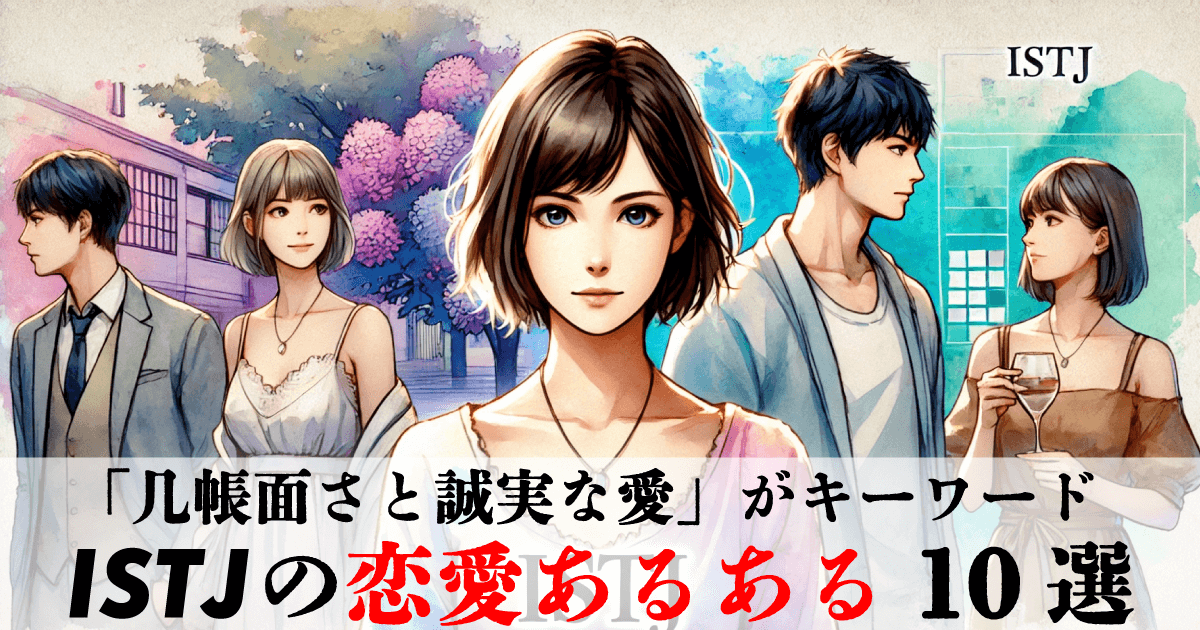 ISTJの恋愛あるある10選~几帳面さと誠実な愛がキーワード~