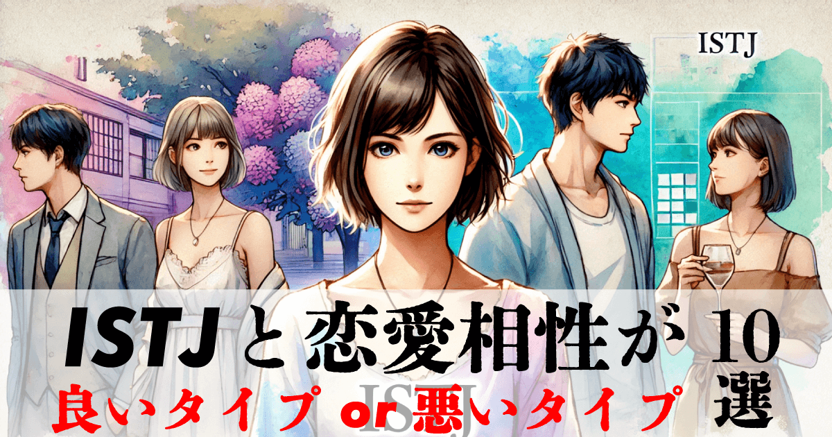 ISTJと恋愛相性が良いタイプ、悪いタイプ10選