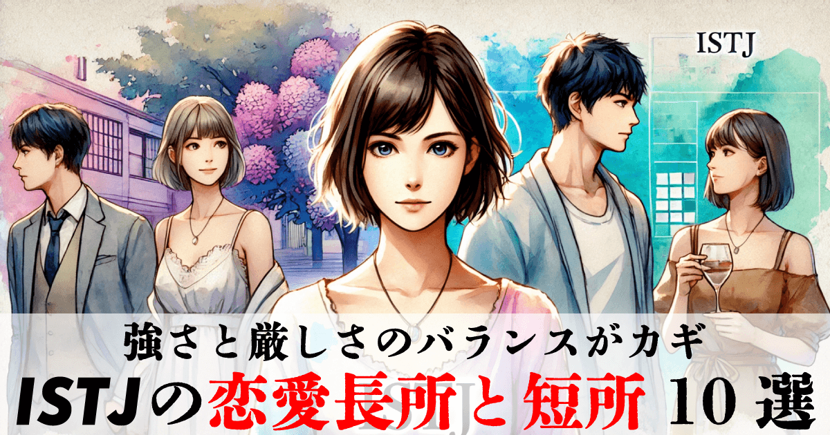 ISTJの恋愛における長所と短所10選~つまらない人と思われないように~