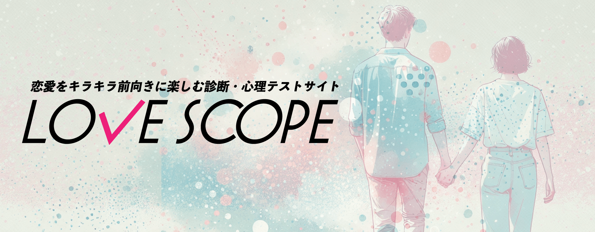 LOVE SCOPE メイン