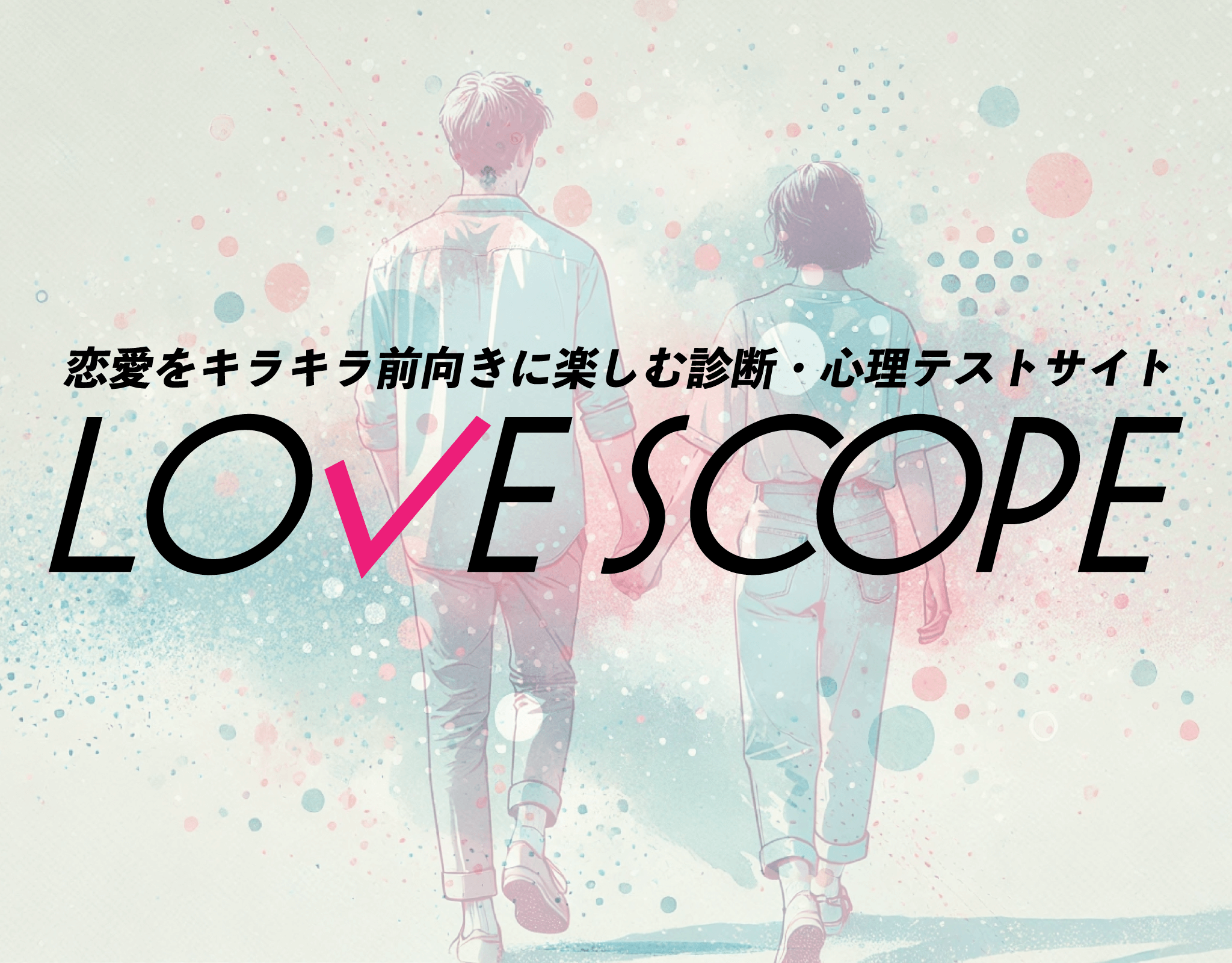 LOVE SCOPE メイン