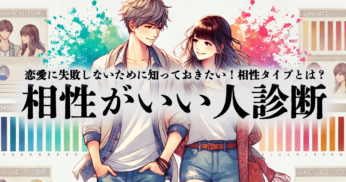相性がいい人診断 | 恋愛であなたに合う相性タイプとは？