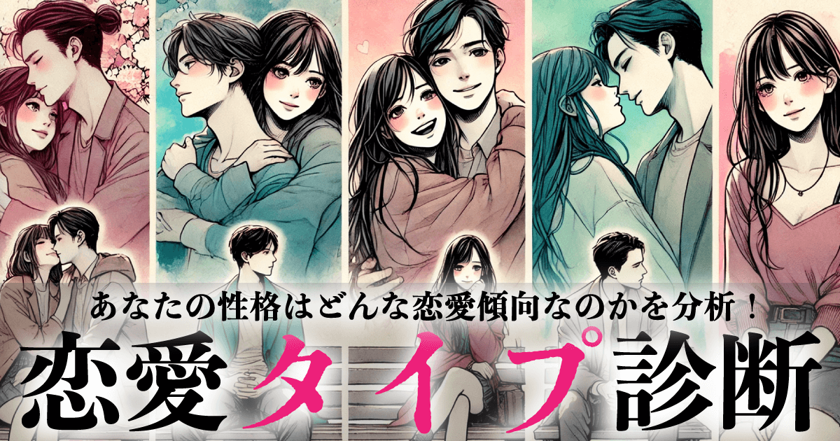 恋愛タイプ診断 | あなたの性格はどんな恋愛タイプなのか？